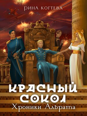 cover image of Красный сокол